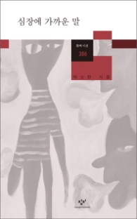 심장에 가까운 말 (창비시선 386)